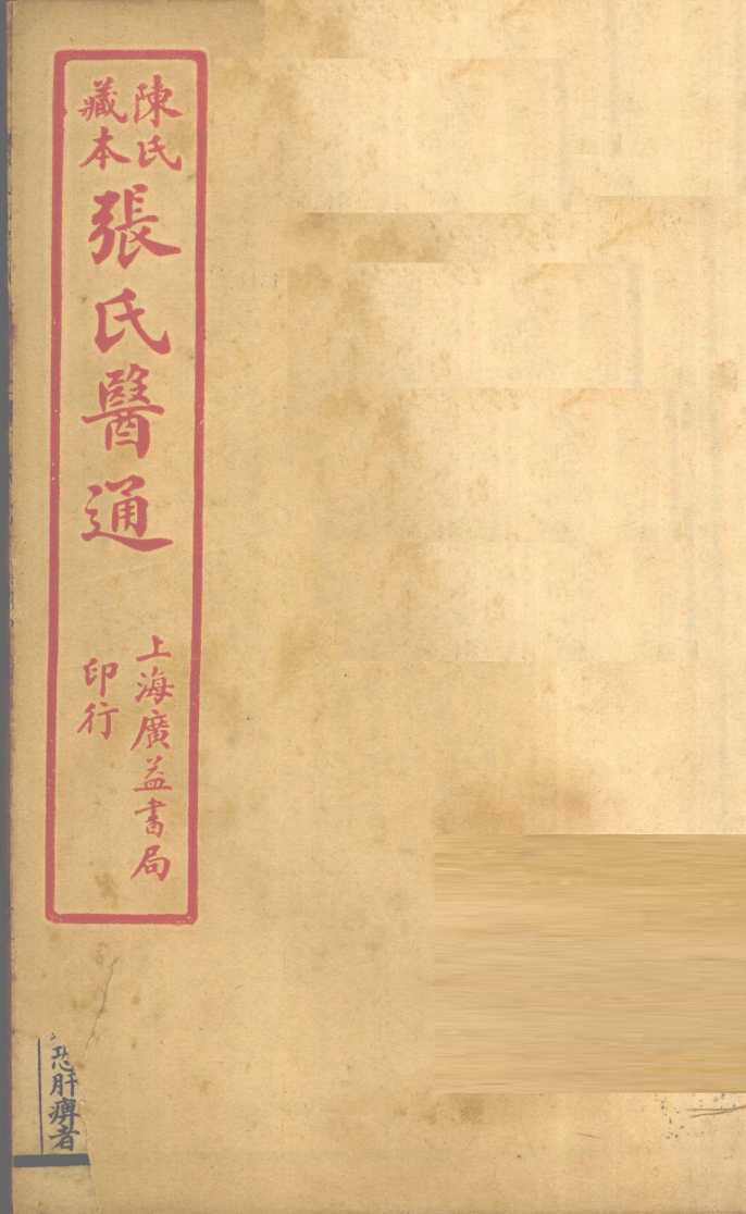 陈氏藏本  张氏医通  卷6-7